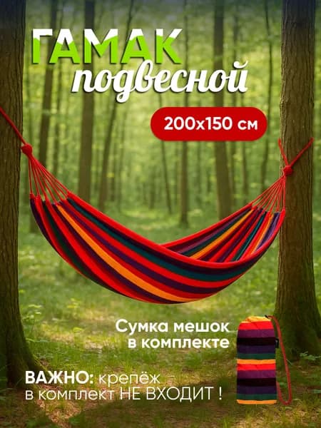 Гамак для дачи, дома, отдыха, туризма подвесной с чехлом 200х150