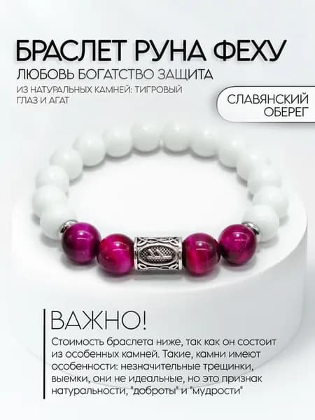 Браслет руна Феху из натуральных камней Тигровый глаз и Агат