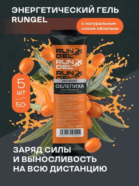 Энергетический углеводный гель для бега RUNGEL (5 шт.), Облепиха