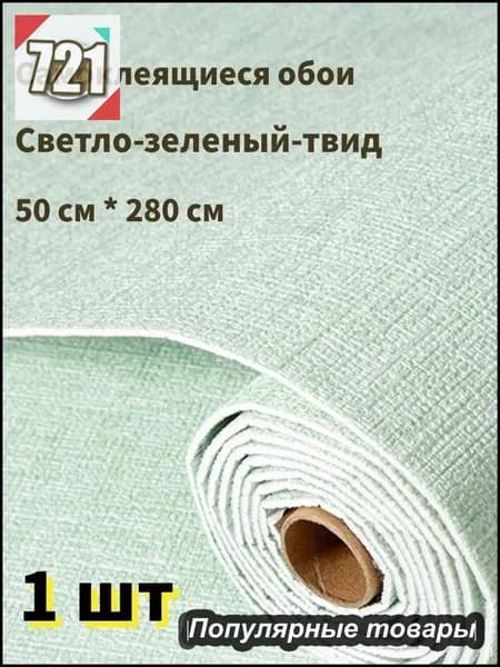 Самоклеящиеся обои для стен в рулоне мягкие c фольгой "Светло-зеленый твид" 280х50 см. пвх панели для кухни, в ванную, для дачи и дома