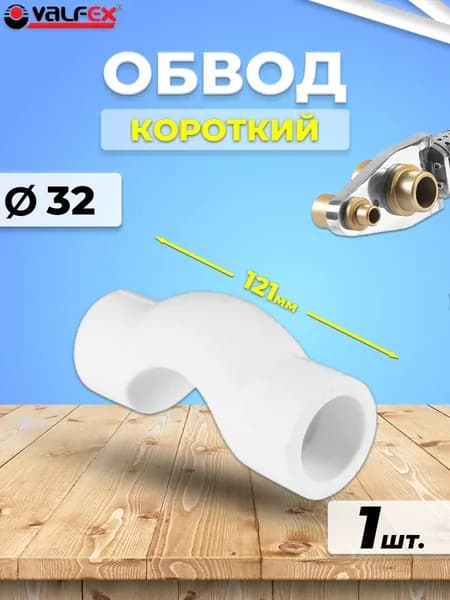 Обвод короткий VALFEX - 32 (для полипропиленовых труб под пайку, цвет белый)