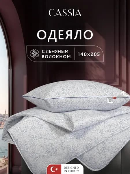 Одеяло 1.5 спальное 140х205 лен облегченное 200г м2