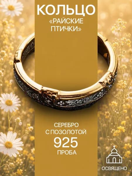 Кольцо серебро 925 женское обручальное серебряное парное позолоченное Спаси и Сохрани перстень "Райские птички"