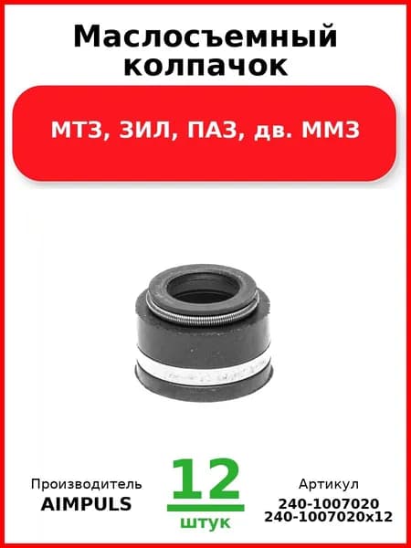 Маслосъемный колпачок, Мтз, Зил, Паз, дв. Ммз (Комплект 12 шт.)