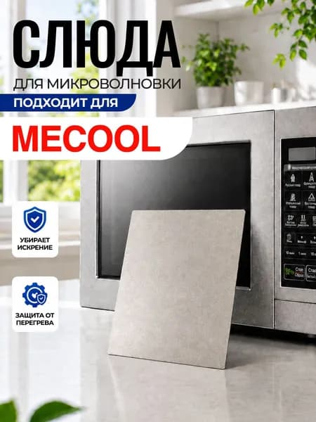 Слюда для микроволновки Mecool / Слюда для СВЧ микул Арт:MEC-101