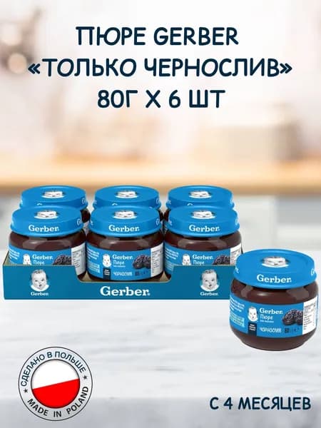 Фруктовое пюре Gerber, Чернослив, 80 г, 6 шт
