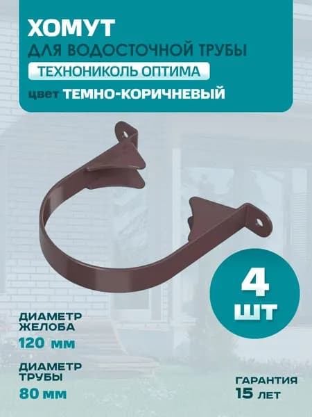 Хомут трубы водостока Технониколь Оптима (крепление для водосточной трубы), Темно-коричневый RAL 8019, 4 шт