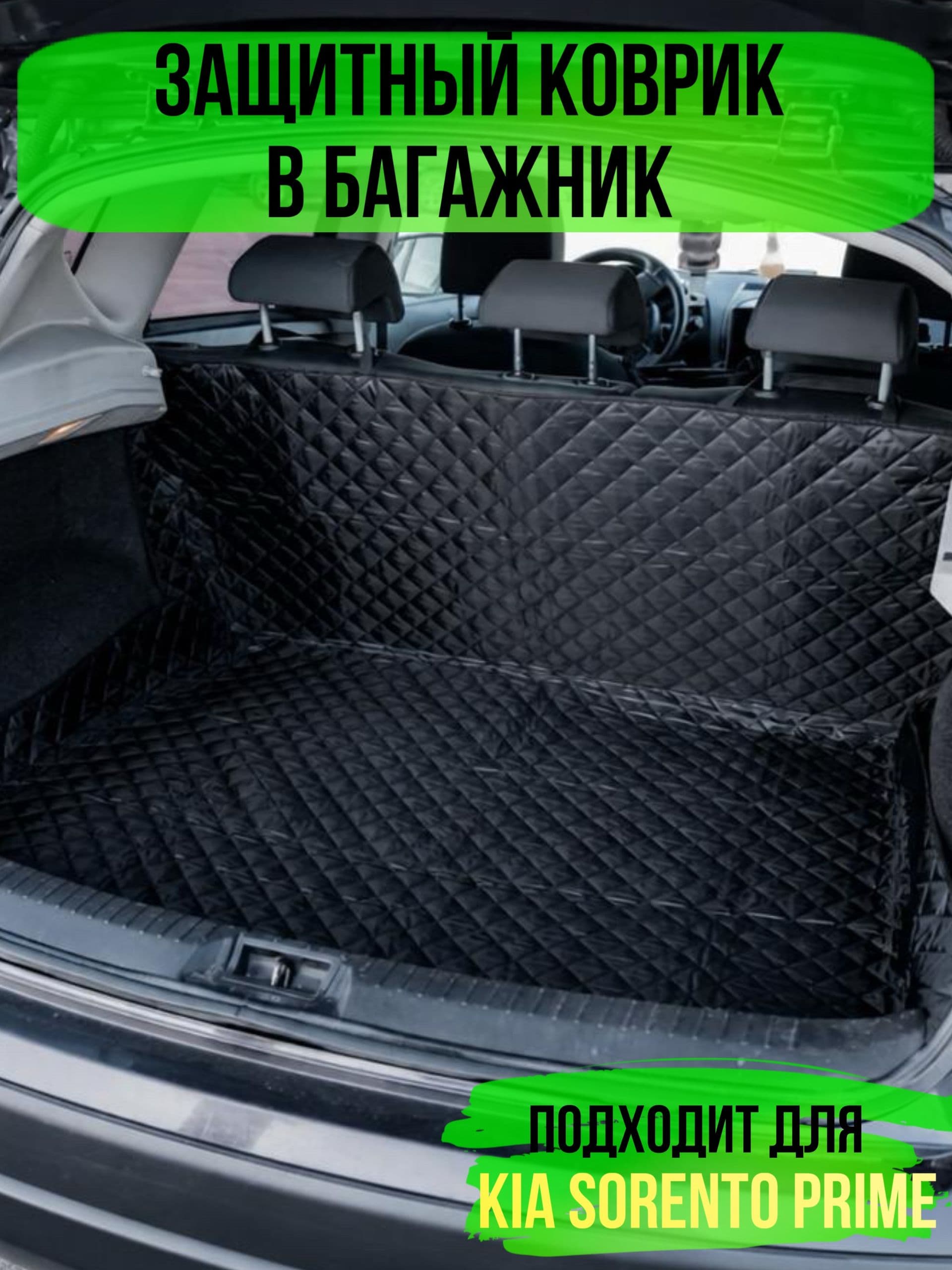 Коврик в багажник Kia Sorento Prime (Киа Соренто Прайм) / накидка в багажник автомобиля универсальная