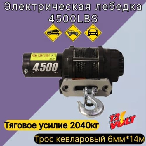 Электрическая лебедка 4500LBS, кевларовый трос.