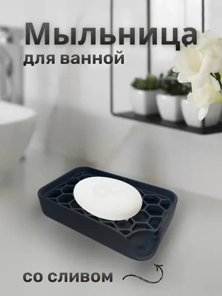 мыльница для ванной со сливом