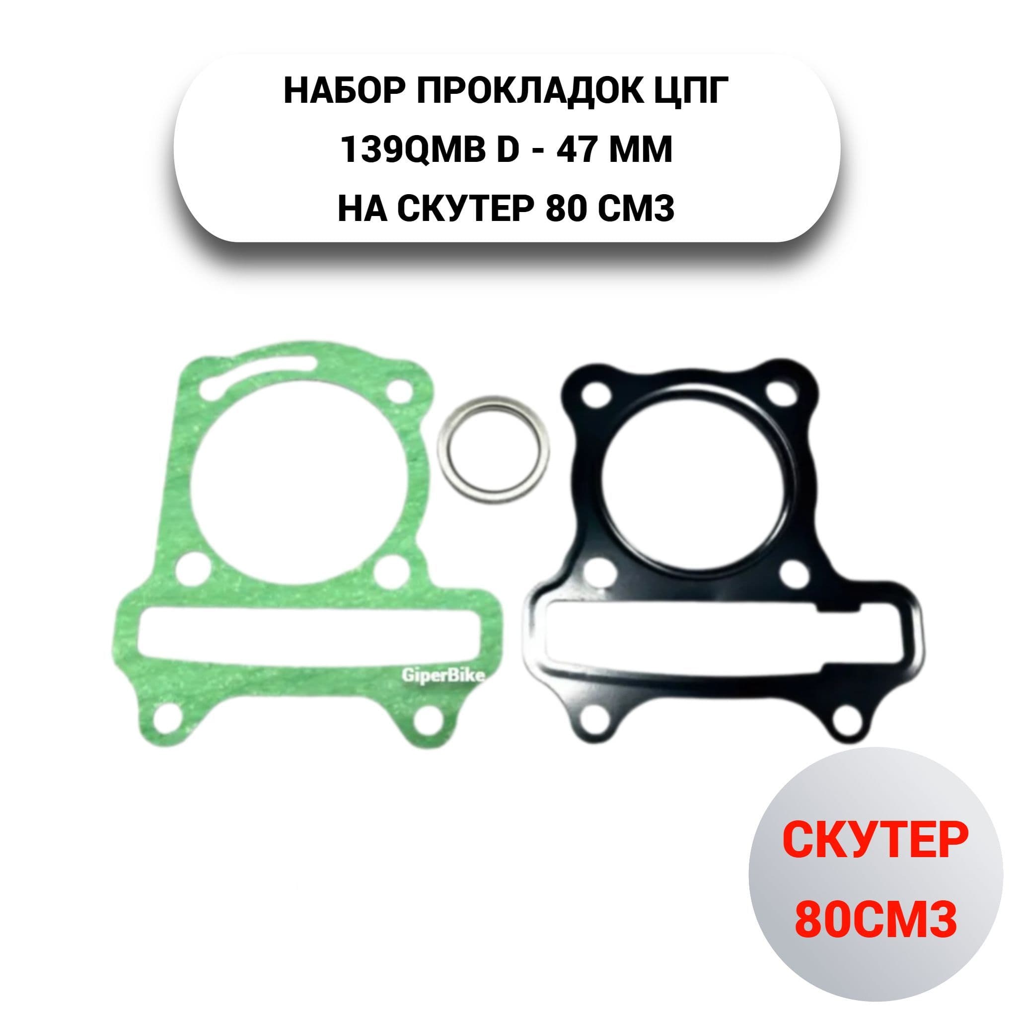 Набор прокладок поршневой группы 4T 139QMB D47