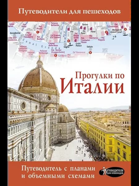 Прогулки по Италии