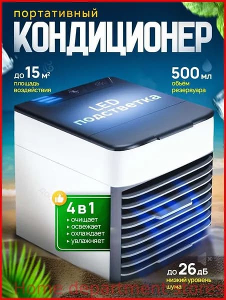 Мини-кондиционер "tech4hom" мобильный охладитель воздуха для дома с LED подсветкой