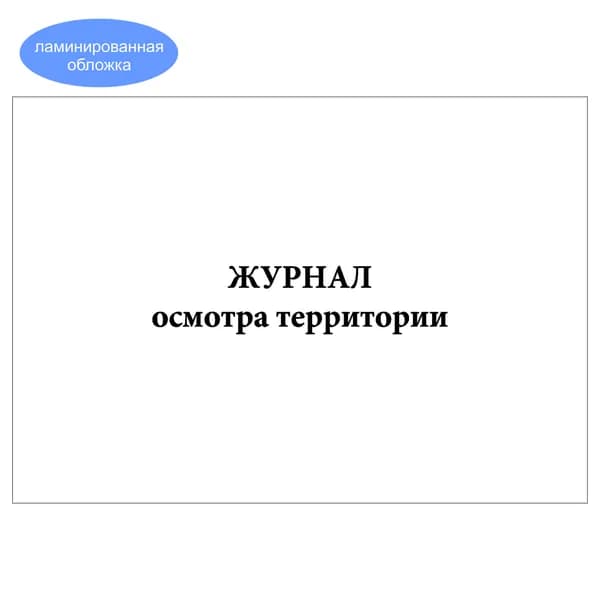 Комплект (1 шт.), Журнал осмотра территории (20 лист, полистовая нумерация, ламинация обложки)