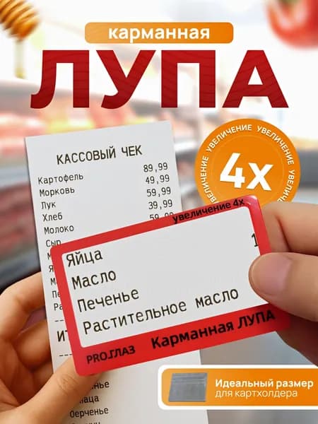 Лупа 4-кратная