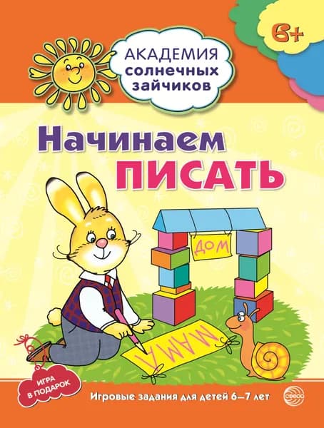 Рабочая тетрадь Академия солнечных зайчиков 6-7 лет НАЧИНАЕМ ПИСАТЬ | Четвертаков Кирилл Викторович