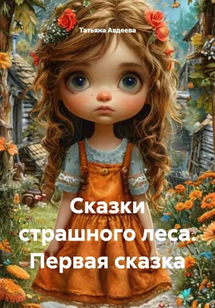 Сказки страшного леса. Первая сказка | Татьяна Авдеева | Электронная книга
