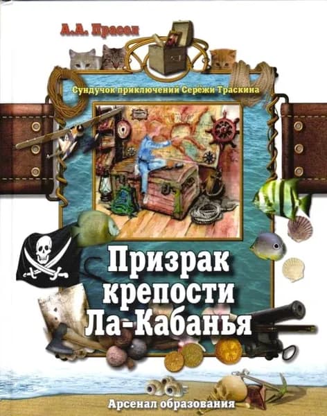 Призрак крепости Ла-Кабанья. Сундучок приключений Сережи Траскина. А. А. Прасол | А. А. Прасол