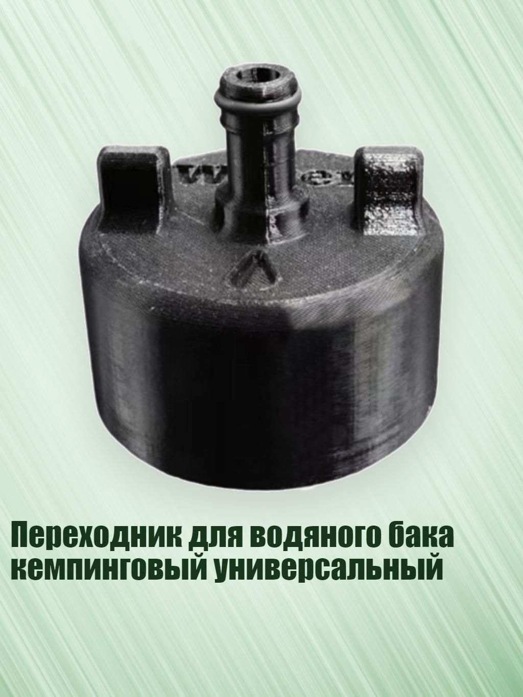 Переходник для водяного бака кемпинговый универсальный, Черный