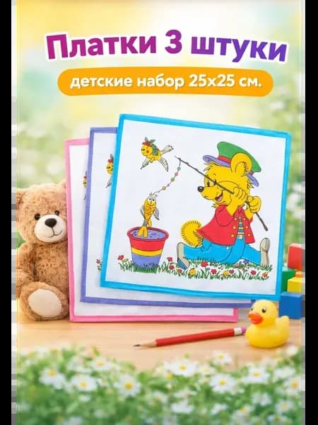 Платки 3 штуки детские набор 25х25 см
