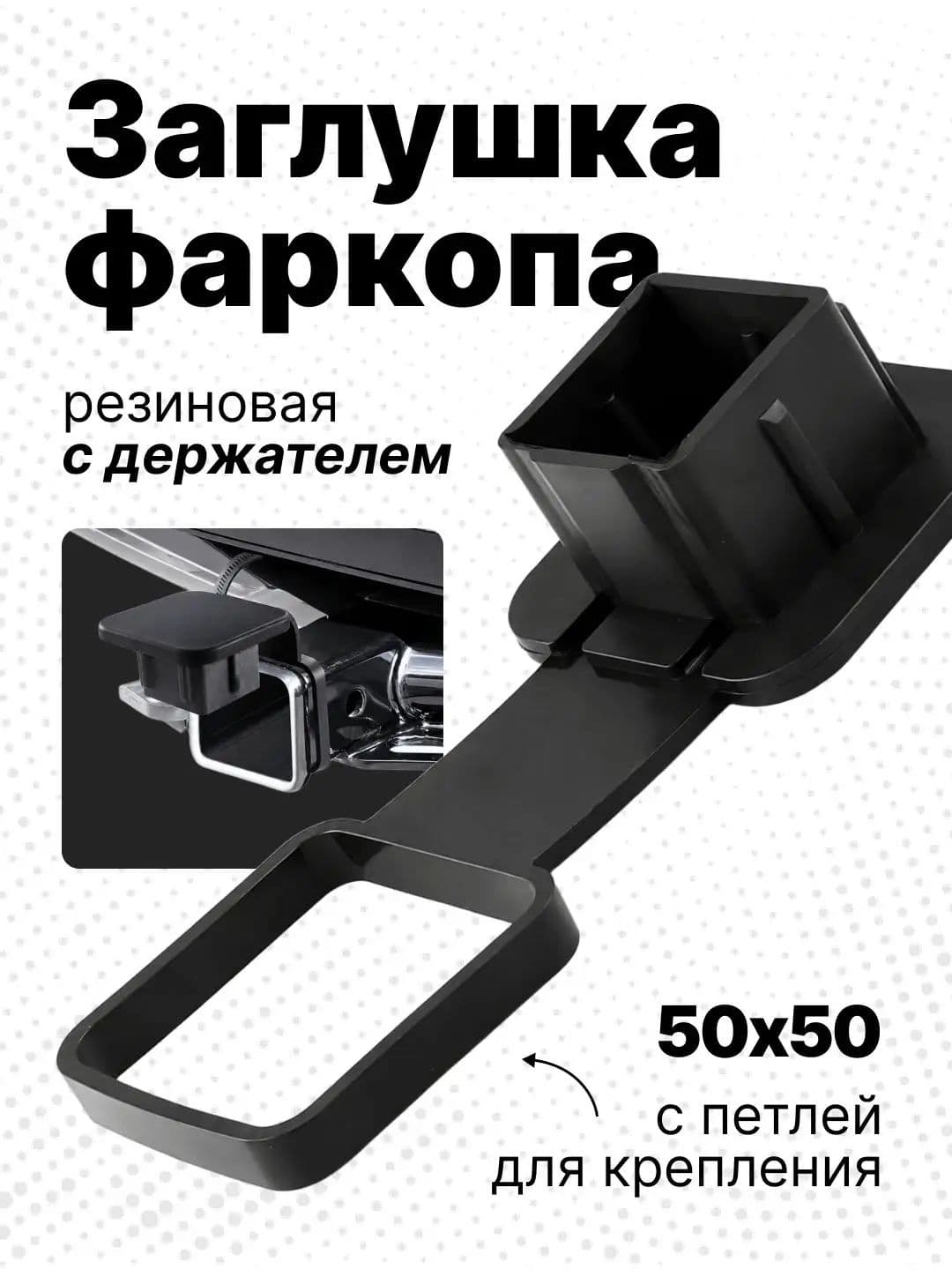 заглушка фаркопа квадрат,Резиновая заглушка с держателем для американского фаркопа 50х50 мм