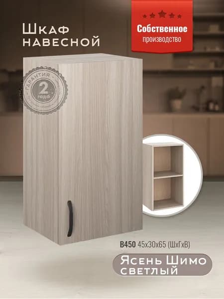 Шкаф кухонный навесной В450 Ясень Шимо светлый