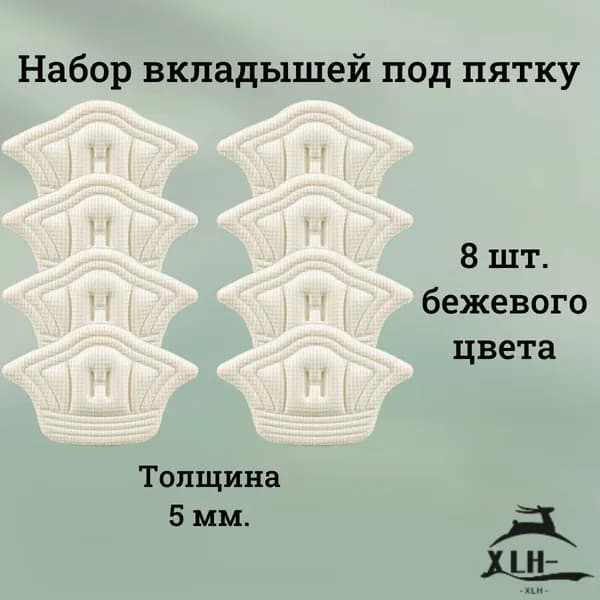 Стельки для обуви 8 шт