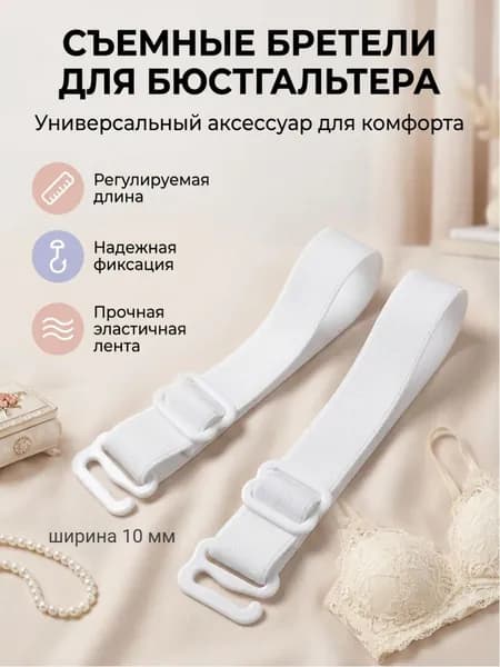 Бретели