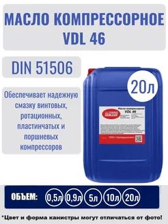 Масло для винтовых компрессоров VDL 46 20 л.