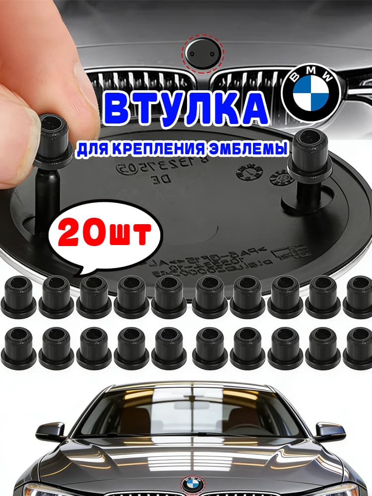 Втулка для крепления эмблемы Bmw 51141807495, 20шт