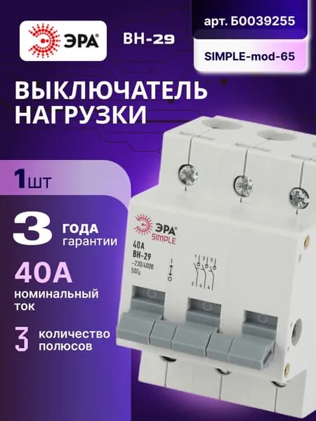 Выключатель нагрузки рубильник 3P (3п) 40А ВН-29 SIMPLE-mod-65 ЭРА Б0039255