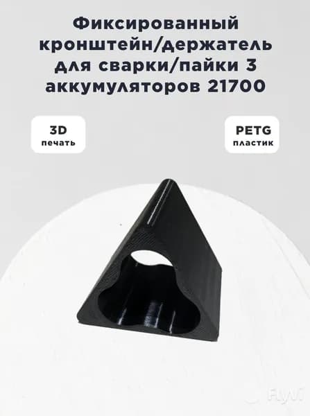 Фиксированный держатель/фиксатор/кронштейн для сварки 3 аккумуляторов 21700