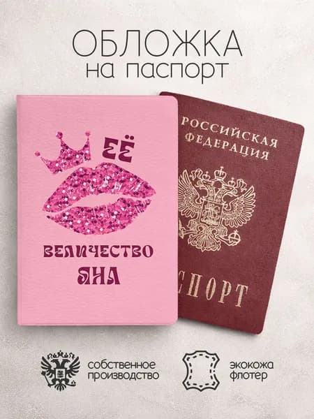 Обложка на паспорт ее величество с именем яна