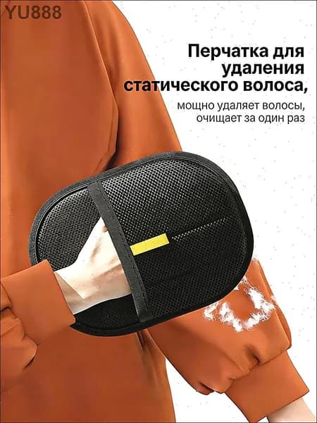 Антистатическая перчатка для удаления шерсти домашних животных