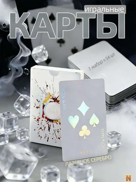 Карты игральные (бумажная версия),лазерное серебро,1 комплект-54 шт