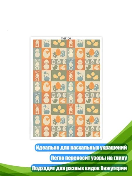 Переводные листы для глиняных серёжек, - YH7106