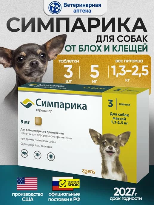 Симпарика от блох и клещей для собак 1,3 до2,5кг таб 5мг 3шт