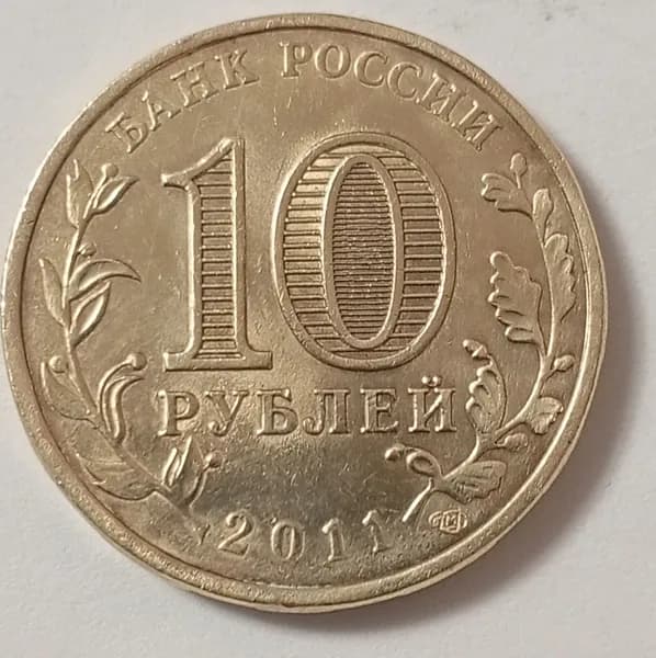 10 рублей. Россия. 2011 г.в. 50 лет первого полета человека в космос