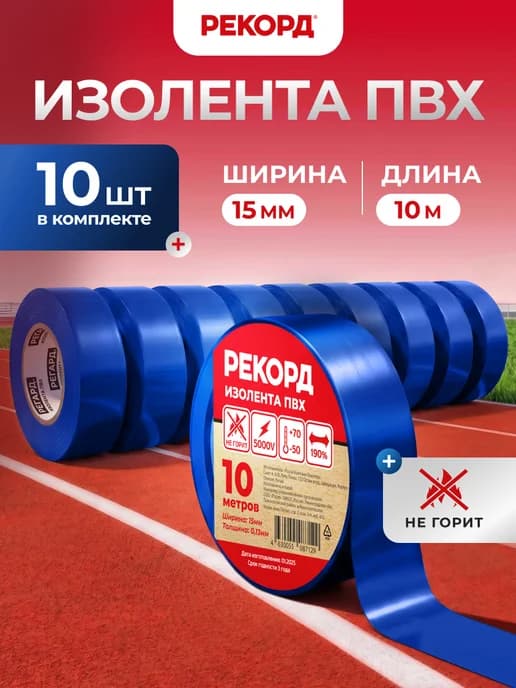 Изолента синяя набор 10 м 10 шт для проводки