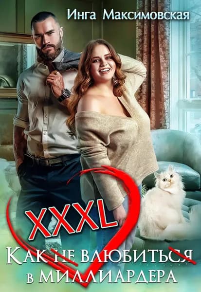 XXXL. Как (не) влюбить(ся) в миллиардера | Максимовская Инга Васильевна | Электронная книга