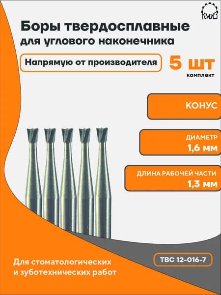 Бор зубной твердосплавный для углового наконечника 12-016-7 КМИЗ