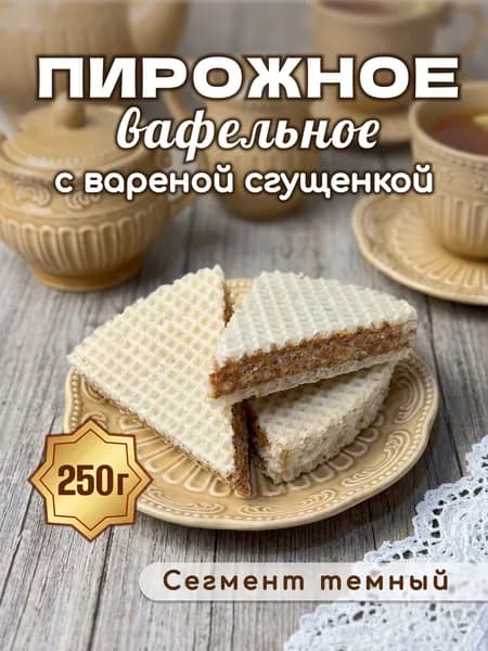 Пирожное вафельное с вареной сгущенкой, (сегмент темный), 250 г.
