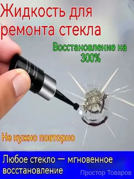 Набор для ремонта автомобильного стекла