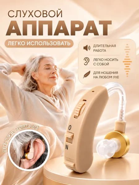 слуховой аппарат / слуховой аппарат для пожилых / GMD-05