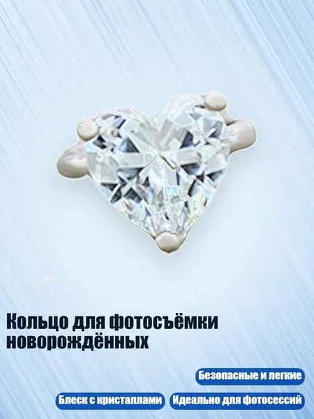 Кольцо для фотосъёмки новорождённых, Серебро