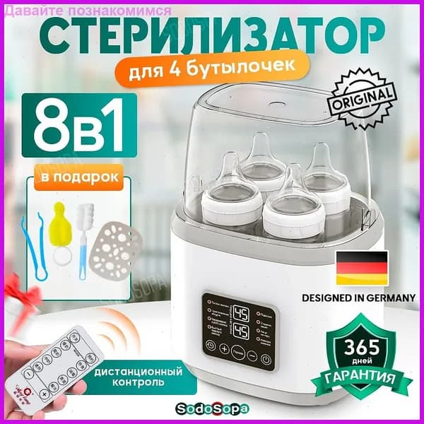 Стерилизатор для бутылочек 8в1