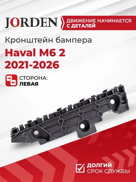 Кронштейн бампера Хавал м6 Haval M6 2 2021-2026 передний левый, пластиковое крепление спереди/слева