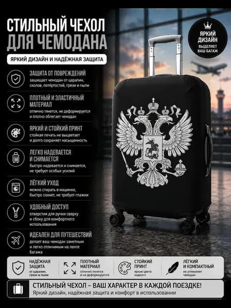Чехол на чемодан L герб России черный защитный