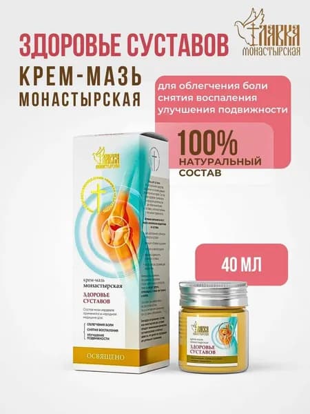 Мазь монастырская для суставов и тела