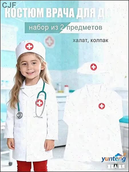 Детский карнавальный костюм врача набор из 2 предметов: халат, колпак.